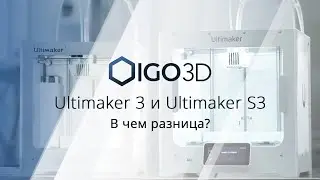 Ultimaker 3 и Ultimaker S3 - в чем разница?