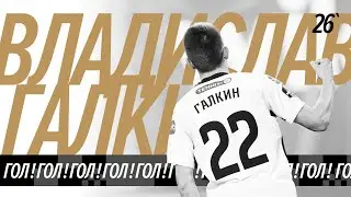 Владислав Галкин: гол ⚽️ в ворота «Сокола» || Разгромный матч на «Арене Химки»
