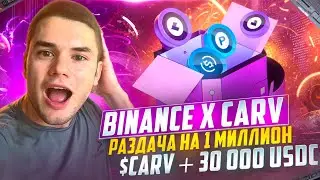 BINANCE X CARV l Кампания Web3 Wallet: 1 миллион токенов CARV + 30 000 USDC