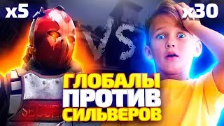 5 ГЛОБАЛОВ В МЕГА БРОНЕ ПРОТИВ 30 СИЛЬВЕРОВ! КТО СИЛЬНЕЕ? (CS:GO)