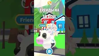 ТРЕЙДЫ НА КОРОВУ! TRADING COW! #roblox #роблокс #adoptme #адоптми #shorts #kroshkanastia