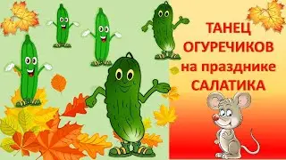 Танец Огурчиков на осеннем празднике 