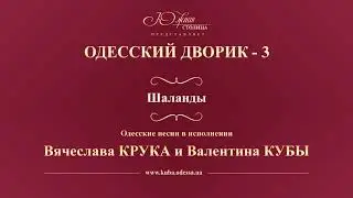 Валентин Куба и Вячеслав Крук - Шаланды