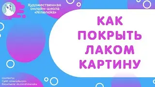 Как покрыть работу лаком. Масляная живопись. Какой лак выбрать?