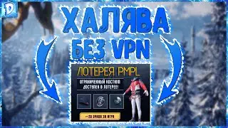 ХАЛЯВА // ХАЛЯВА БЕЗ ВПН // ХАЛЯВА В ПУБГ МОБАЙЛ // PUBG MOBILE