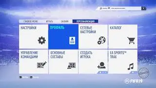Как поменять уровень сложности в фифа 19