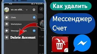 Как удалить учетную запись Messenger  2023 | Удалить учетную запись мессенджера