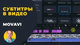 Как наложить субтитры на видео на компьютере | Титры в Мовави