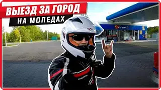 Первый дальняк на мопедах / Остановили ДПС / Тест выпрямителя на 220v 