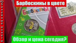 Новинка 25 рублей Барбоскины в цвете