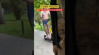 СЛОВО ПАЦАНА ДАЛ ЧТО ПРОЕДЕТ НА САМОКАТЕ В ФОНТАН