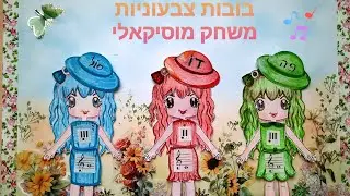 משחק מוזיקלי - דידקטי ללימוד תווים. Изучение нот  в процессе игры