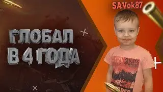 ГЛОБАЛ В 4 ГОДА (ЧАСТЬ 7)