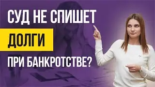 Какие ПРИЧИНЫ НЕ СПИСАНИЯ ДОЛГОВ и КРЕДИТОВ физических лиц через банкротство?