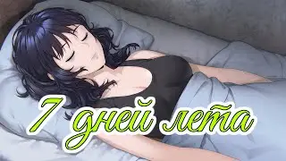 She has gone | 7 дней лета OST | Бесконечное лето | Everlasting summer