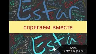 Estar сразу в трех временах: presente, simple, imperfecto