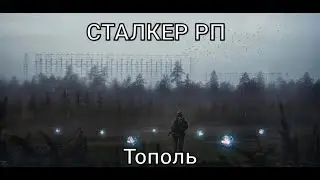 СТАЛКЕР РП СЕВЕР ЗОНЫ #4  | СТАЛКЕР РП | Сервер: DarkWay