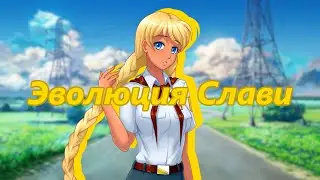 Как менялись персонажи Бесконечного лета | Славя