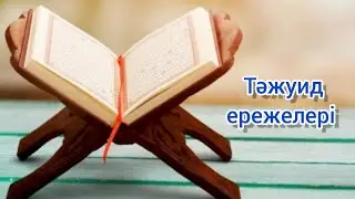 Тәжуид 1-ші дәріс (Арап әліппесі, харакат пен сукун)