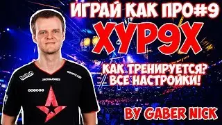 Тренировка Xyp9x в CS:GO. Конфиг Xyp9x. Все настройки Xyp9x в CS:GO - ИграйКакПро#9