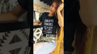 Как дела? 