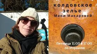 Колдовское зелье. Открытое занятия с Маней Макаровой