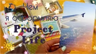 Project Life - Обзор карточек Becky Higgins | Me and My Big Ideas