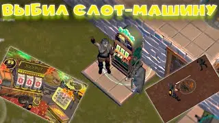 Выбил Взломанную Слот-Машину в Last Day On Earth: Survival! Имба?