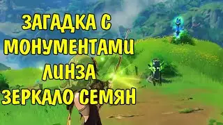 Загадка с монументами около телепорта Земля Ашаван Как использовать Линзу Зеркало семян Genshin