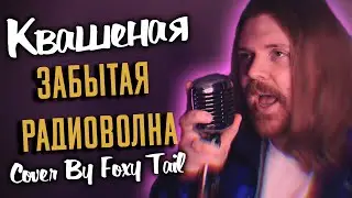 Квашеная - Забытая Радиоволна (Cover by Foxy Tail)