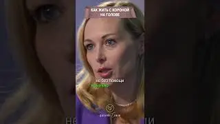 Как жить с короной на голове?  #женщина #отношения #семья  #родители #муж #брак #дети #жена