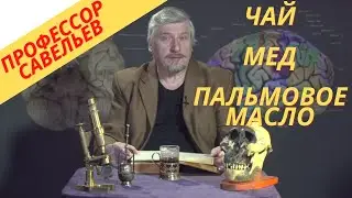 Профессор Савельев про чай, мед и пальмовое масло