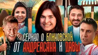БЛОГЕРЫ ВЗАПЕРТИ - ТРЕШ ОБЗОР БЛИНОВСКОЙ В ДЕРЕВНЕ
