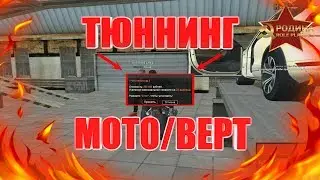 КАК ПОСТАВИТЬ ТЮНИНГ НА МОТО И ВЕРТОЛЁТ? | Родина RP - GTA CRMP