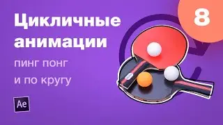 Курс After Effects #8. Цикличные анимации (по кругу и пинг понг). Анимация лендинга для Behance