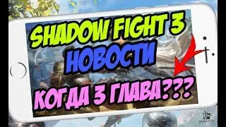 SHADOW FIGHT 3 НОВОСТИ КОГДА 3 ГЛАВА?
