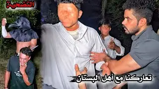 وقعنا في مصيبة _ تهديد اهل البستان _  تضحية وإعدام ابن رمضان  ( 10 )