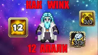 Как Winx 12 лвл апали -  Warspear Online