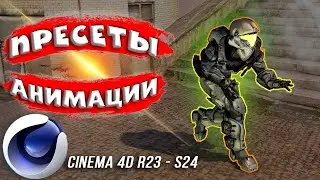 Анимация ПЕРСОНАЖА в Cinema 4D R23 и S24 в один КЛИК | Пресеты Motion Capture