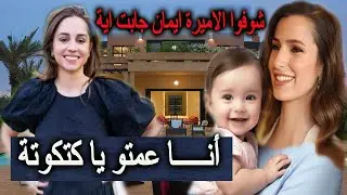 عمتو ايمان جابت الحلو كله عشان الكتكوتة الصغيرة وكمان فاجأة الاميرة رجوة بهدية غير عادية