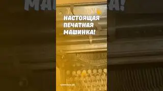 Настоящая печатная машинка! #скупка #старинныевещи #антиквариат #печать #ссср