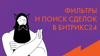 Обучение Битрикс24: фильтры и поиск сделок