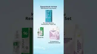 🫁 Здоровые почки - программа максимум ❄ Siberian Wellness / Сибирское Здоровье