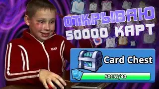 ОТКРЫВАЮ 50000 КАРТ | 50000 CARDS OPENING | RANDOM DICE