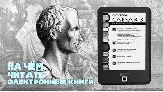 Обзор ONYX BOOX Caesar 3📖: на чём читать электронные книги (и что читать)