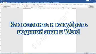 Водяные знаки в Word – Как вставить и как убрать водяной знак в Word