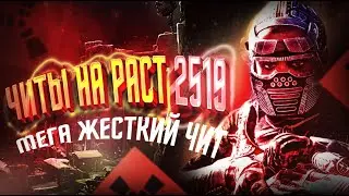 🔴 ЧИТЫ НА РАСТ | Раст Читы | Пиратку И Лицензия | Чит На Раст Пиратка | Читы На Rust | 2024 | v2519