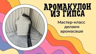 Мастер - класс по созданию гипсовых арома кулонов. DIY
