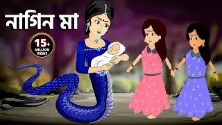 নাগিন মা | Naagin Ma Bangla Cartoon | Bengali Fairy Tales Rupkothar Golpo | Emon Squad