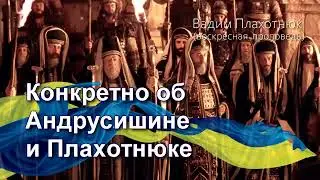 Вадим Плахотнюк Конкретно об Андрусишине и Плахотнюке